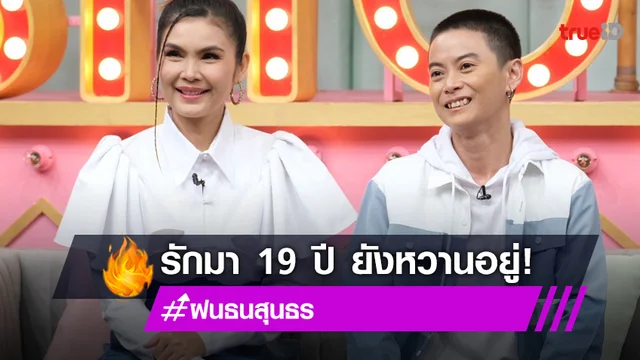 "ฝน ธนสุนธร" ควงแฟนสาวหล่อเคลียร์ข่าวเมาท์ รัก 19 ปีไม่หวานเหมือนเก่า