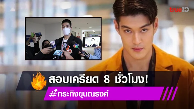 ดีเอสไอ สอบเครียด 8 ชั่วโมง "กระทิง-ขุนณรงค์" ปมเอี่ยว Forex-3D