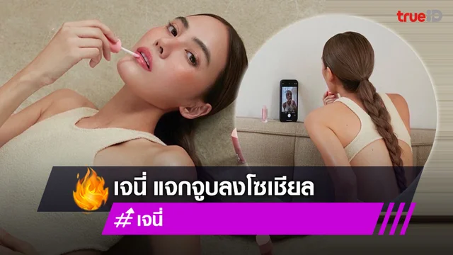 เจนี่ ระเบิดความเซ็กซี่ แจกจูบลงโซเชียล