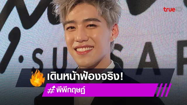 "พีพี กฤษฏ์" เอาจริง!! จัดการขั้นเด็ดขาด เกรียนคีย์บอร์ดคอมเมนต์หยาบคาย