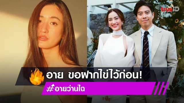 "อาย กมลเนตร" เผยเหตุฝากไข่ เพราะยังไม่อยากมีลูกตอนนี้!