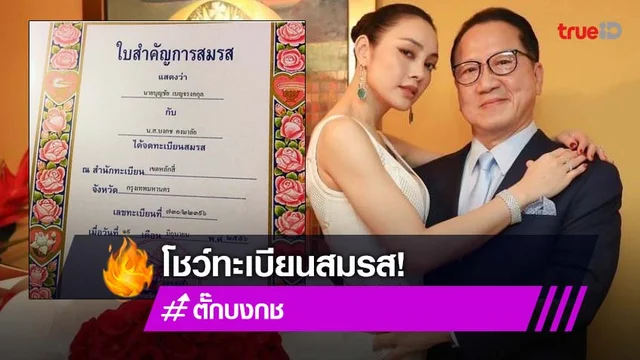 "ตั๊ก บงกช" โพสต์ภาพทะเบียนสมรส ฟาดชาวเน็ตแซะหาว่าเป็นเมียน้อย!!