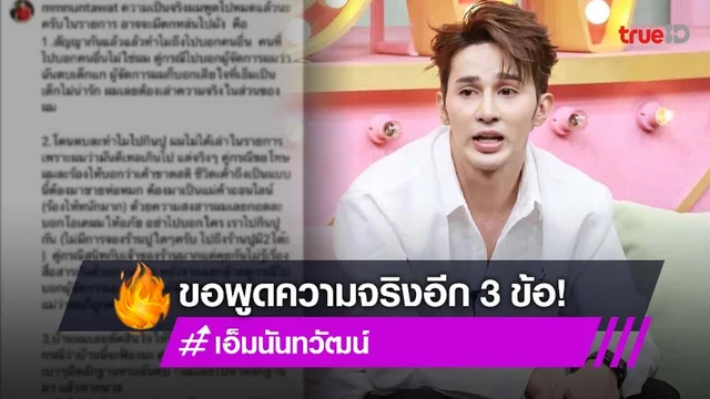 ชาวเน็ตเสียงแตก!! หลัง "เอ็ม นันทวัฒน์" โพสต์ 3 ข้อที่หลายคนยังไม่รู้