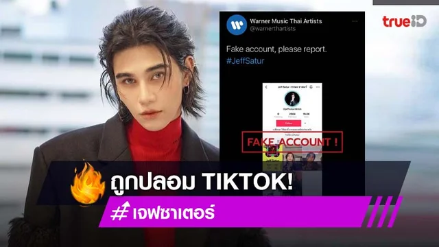 ออกโรงเตือน!! “เจฟ ซาเตอร์” ถูกปลอมแอค TikTok แฟนคลับรีพอร์ตด่วน!
