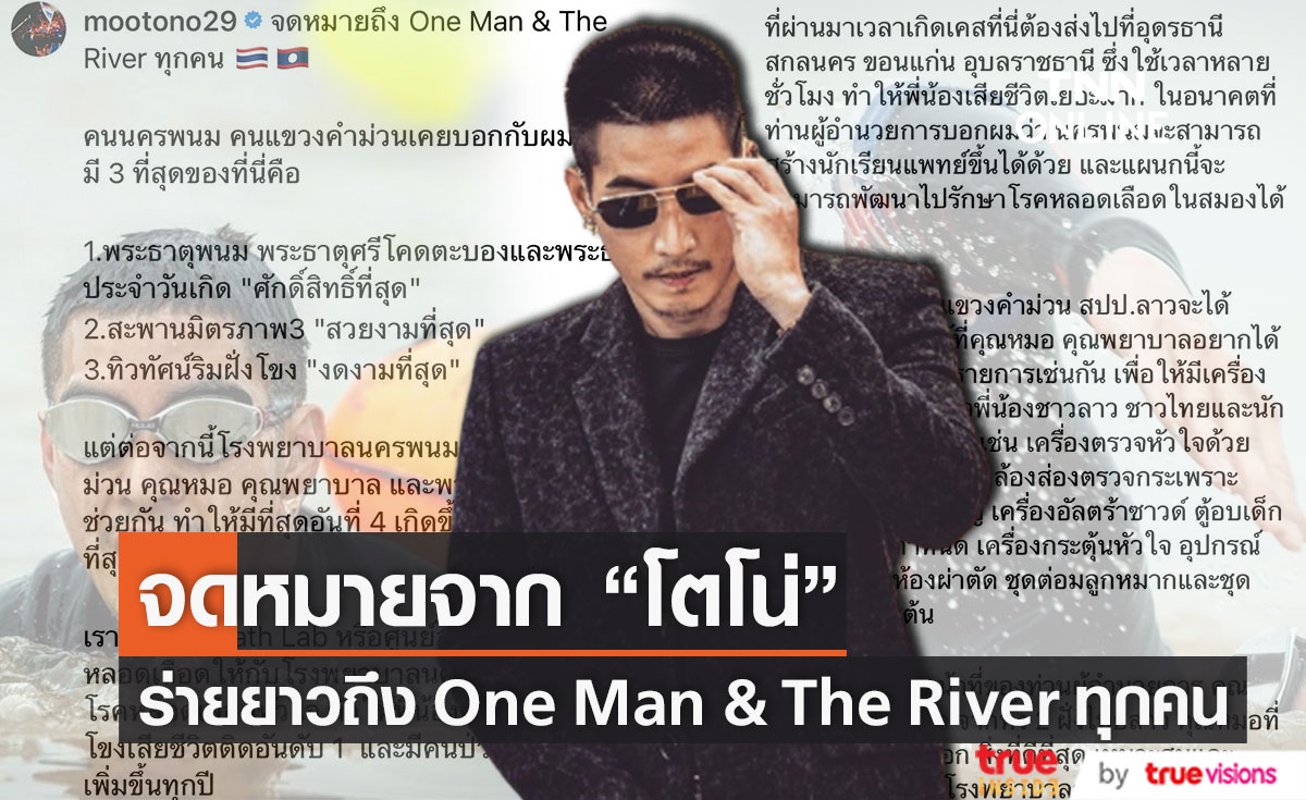 "โตโน่" เขียนจดหมายถึง One Man & The River ทุกคน