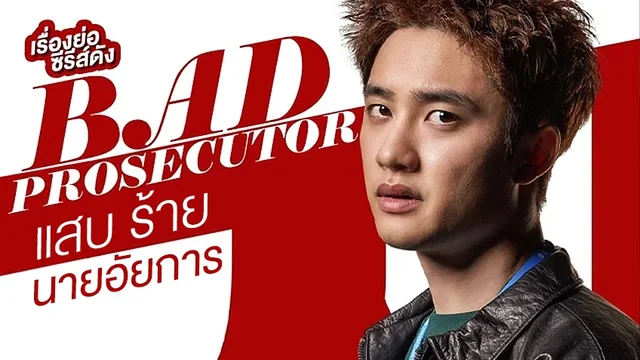 Bad Prosecutor ตอนล่าสุด - รวมข่าวบันเทิงฮอตล่าสุด ที่เกี่ยวข้องกับ ...