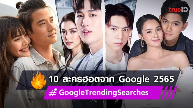 10 ละครฮอต ที่คนไทยค้นหามากที่สุดใน Google ปี 2565
