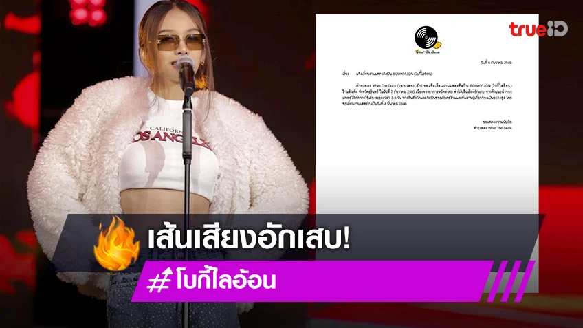 ต้นสังกัด “โบกี้ไลอ้อน” ประกาศเลื่อนงาน เหตุอาการเส้นเสียงอักเสบ