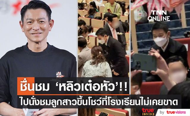 แชร์กันสนั่น!! ภาพ 'หลิวเต๋อหัว' ไปนั่งชมลูกสาวขึ้นโชว์ที่โรงเรียนไม่เคยขาด