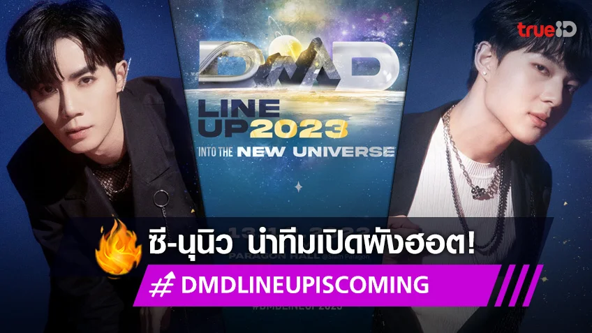 "ซี-นุนิว" เตรียมนำทีมเปิดผัง #DMDLINEUPISCOMING ฮอตติดเทรนด์อย่างไว!
