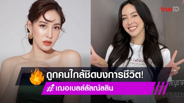 “เฌอเบลล์” เผยถูกคนใกล้ชิดบงการชีวิต ป่วยโรคซึมเศร้าหนักถึงขนาดไม่อยากมีชีวิตอยู่