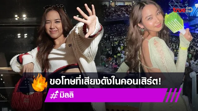 “มิลลิ” ขอโทษแฟนคลับส่งเสียงดังในคอนเสิร์ต NCT127