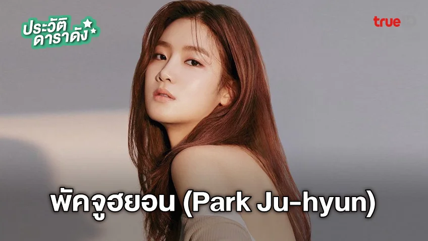 ประวัติ พัคจูฮยอน (Park Ju-hyun)
