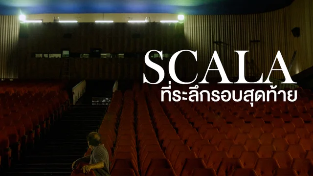 Scala ที่ระลึกรอบสุดท้าย