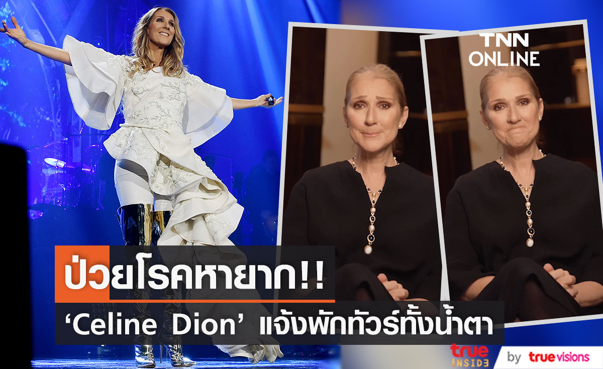 ป่วยด้วยโรคหายาก!! 'Celine Dion' แจ้งเลื่อน-ยกเลิกทัวร์ทั้งน้ำตา (มีคลิป)
