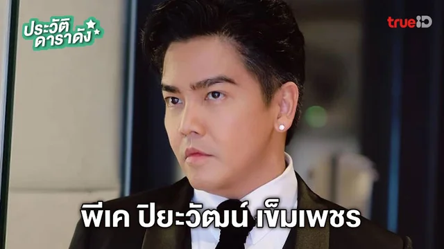 ประวัติ พีเค ปิยะวัฒน์ เข็มเพชร