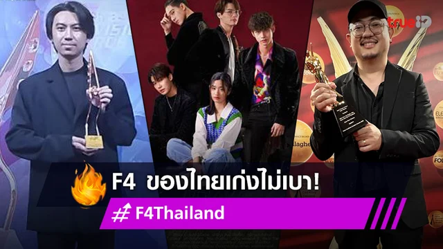 ปังจริง! GMMTV ส่งซีรีส์ F4 THAILAND คว้า 2 รางวัลใหญ่ระดับเอเชีย