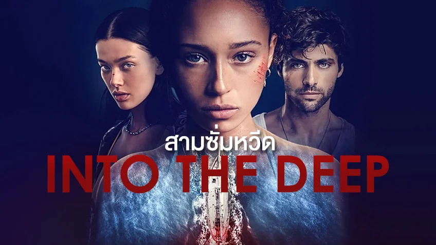 Into the Deep สามซั่มหวีด