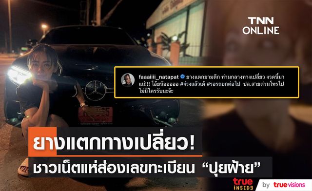 "ปุยฝ้าย" เล่าวินาทีรถเบนซ์ป้ายแดงยางแตกกลางดึก!