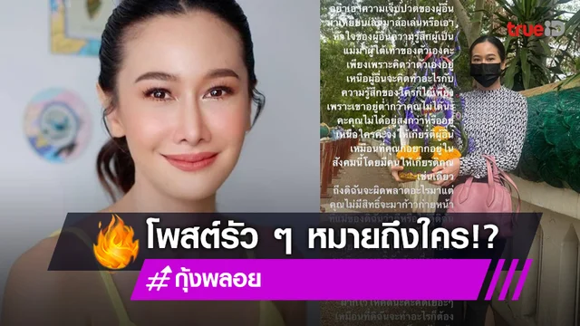 "กุ้งพลอย" โพสต์รัวๆสื่อถึงใคร ลั่น อย่าก้าวก่ายความเป็นแม่