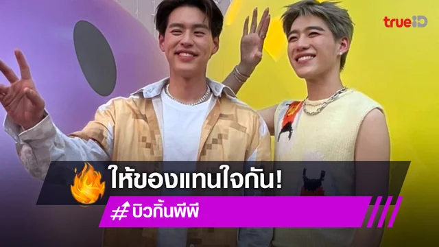 "บิวกิ้น-พีพี" มอบของแทนใจ ลั่น! เพราะทุกวันคือวันพิเศษ
