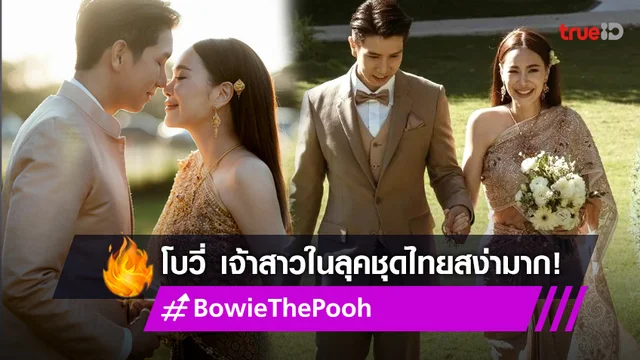 ส่องความสวย "โบวี่ อัฐมา" เจ้าสาวในลุคชุดไทยในงานวิวาห์ งดงามมาก