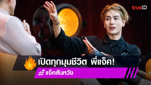 "แจ็คสัน หวัง" เปิดตัวตนด้านที่ไม่สมบูรณ์แบบ อยากมีรักแต่ยังไม่พร้อม!