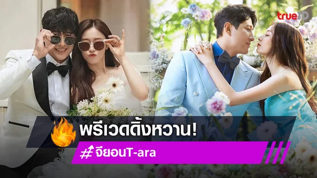 เผยภาพพรีเวดดิ้งหวาน จียอน T-ara และฮวังแจกยอน