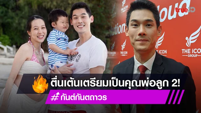 “กันต์ กันตถาวร” ตื่นเต้น “พลอย” คลอดลูกสาว 18 ธ.ค. นี้