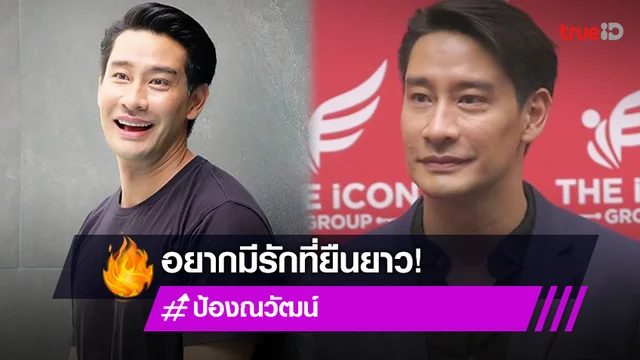 “ป้อง ณวัฒน์” ลั่นหากมีรักอีกครั้งอยากให้ยืนยาว  (มีคลิป)