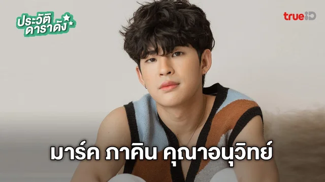 ประวัติ มาร์ค ภาคิน คุณาอนุวิทย์