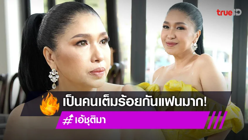 "เอ้ ชุติมา" ยอมรับเป็น LGBTQ ลั่นรักครั้งต่อไปขอแค่รักที่ดีซักครั้งในชีวิต (มีคลิป)