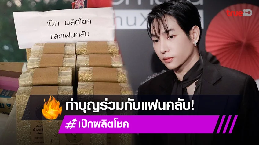"เป๊ก ผลิตโชค" ร่วมบุญกับแฟนคลับบริจาคข้าวกล้องหอม ให้มูลนิธิองค์กรทำดี