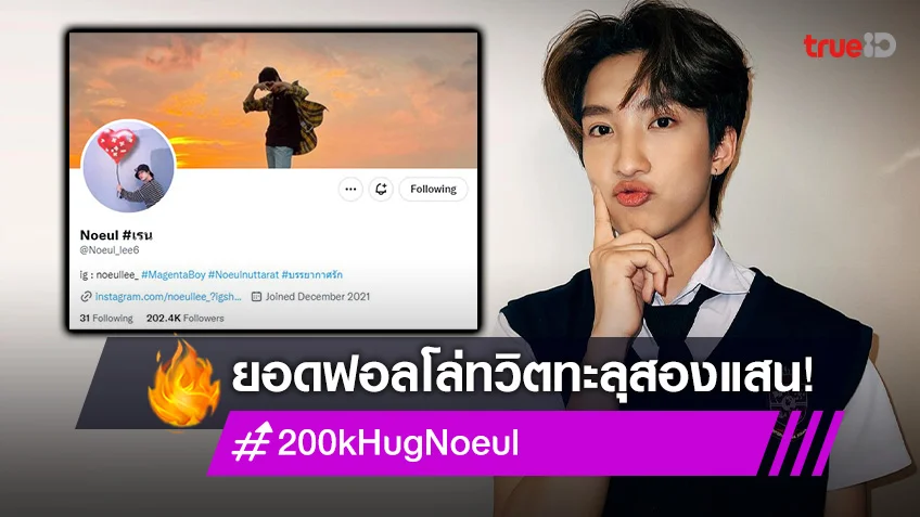 คนรัก "โนอึล" ร่วมยินดีหลังยอดฟอลโล่ทวิตเตอร์พุุ่งทำ #200kHugNoeul ติดเทรนด์