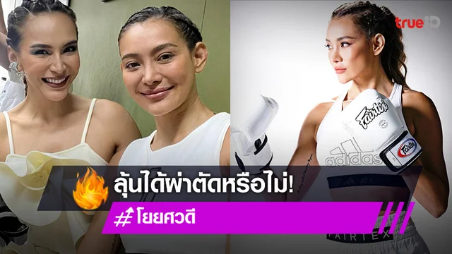 “เอ”  โพสต์ ลุ้น“โย ยศวดี”ผ่าตัดหลัง10 fight10
