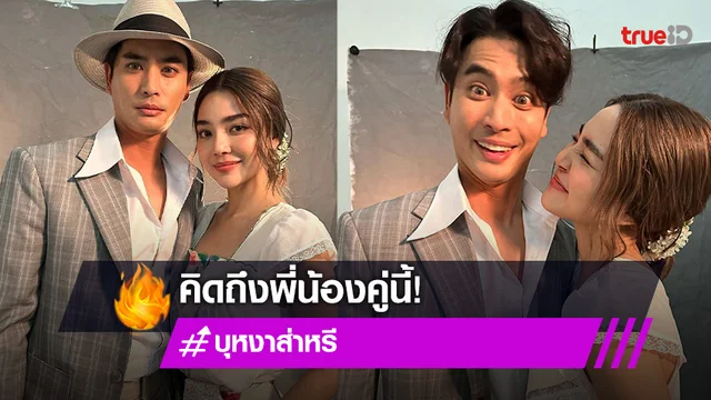 ให้ภาพเล่าเรื่อง “บุหงาส่าหรี” ดีงาม “ปราง-ปั้นจั่น” ประกบคู่ปลุกกระแสคู่จิ้นคืนชีพ