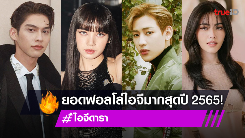 รักและติดตามตลอดไป! 10 คนดัง ที่มียอดฟอลโล่ไอ