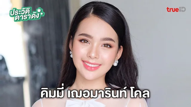 ประวัติ คิมมี่ เฌอมารินท์ โคล