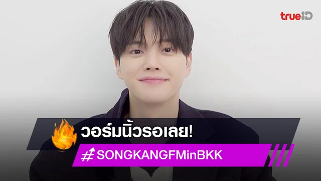 "ซงคัง" เตรียมร่วมงานแฟนมีตติ้งครั้งแรกในไทย วอร์มนิ้วให้พร้อมขายบัตร 17 ธ.ค.นี้