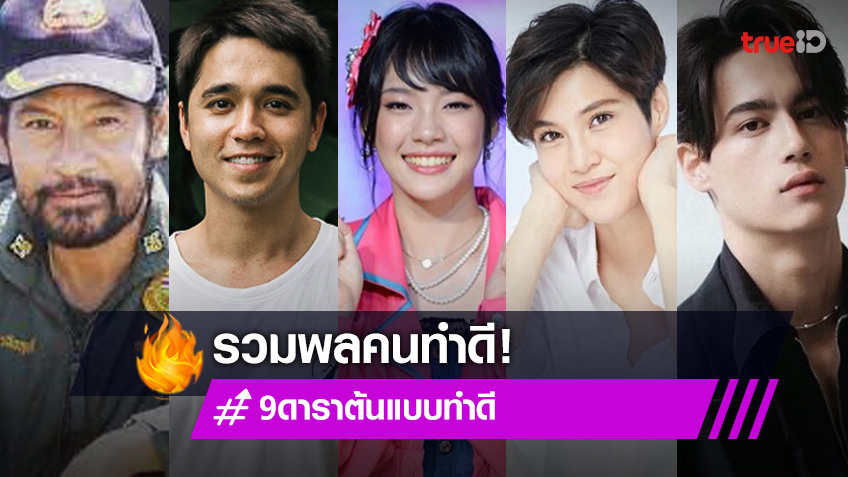 9 ดาราต้นแบบทำดี เพื่อสังคมที่ดีขึ้น