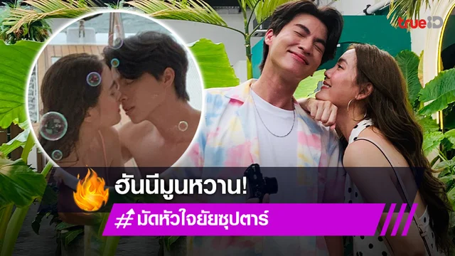 มัดหัวใจยัยซุปตาร์ EP.11 : "กลัฟ-เจนี่" ฮันนีมูนหวานที่ภูเก็ต ความสุขแรกหลังแต่งงาน (มีคลิป)
