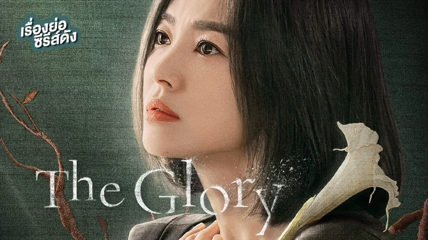 ซีรีส์เกาหลี The Glory ภาค 2