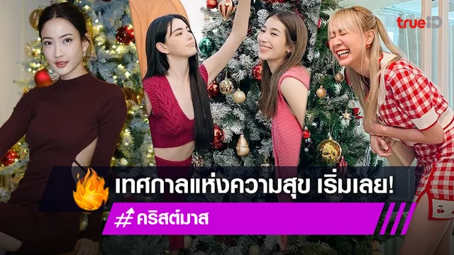 เทศกาลแห่งความสุข! ส่องคนบันเทิงถ่ายรูปกับต้นคริสต์มาส แฮปปี้ส่งท้ายปี
