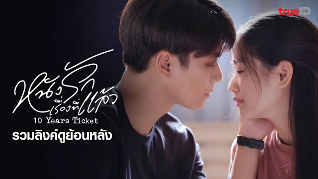 รวมลิงค์ดูละคร หนังรักเรื่องที่แล้ว ย้อนหลัง ทุกตอน ช่อง GMM25