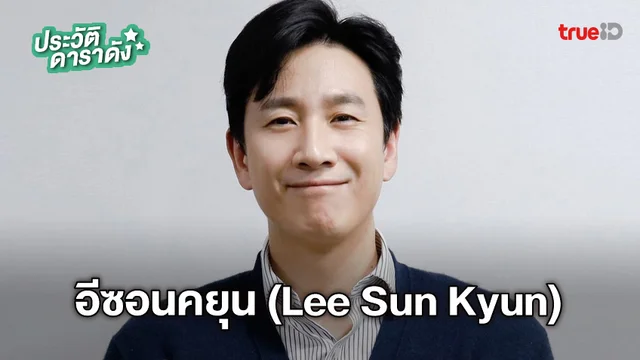 ประวัติ อีซอนคยุน (Lee Sun Kyun)