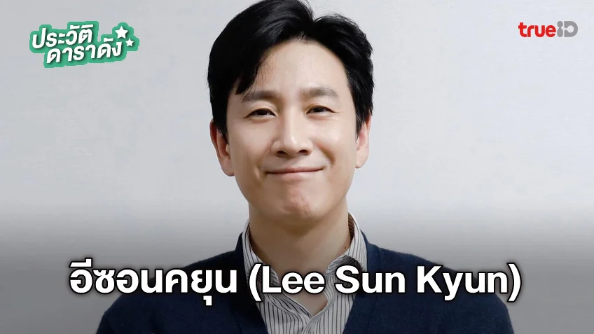 ประวัติ อีซอนคยุน (Lee Sun Kyun) เสียชีวิตแล้ว