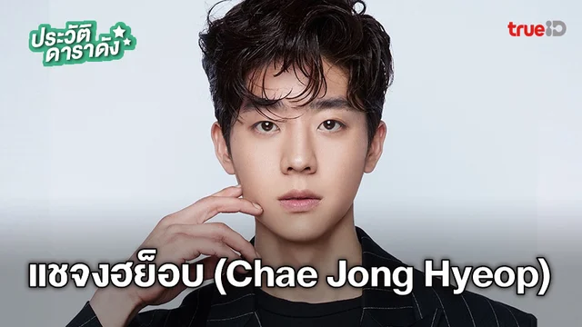 ประวัติ แชจงฮย็อบ (Chae Jong Hyeop)