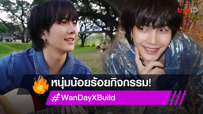 ตามติดชีวิต "บิว จักรพันธ์" 1 วันแสนฟีลกู๊ดทำ #WanDayXBuild ขึ้นติดเทรนด์ (มีคลิป)