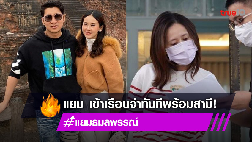แยม ธมลพรรณ์
