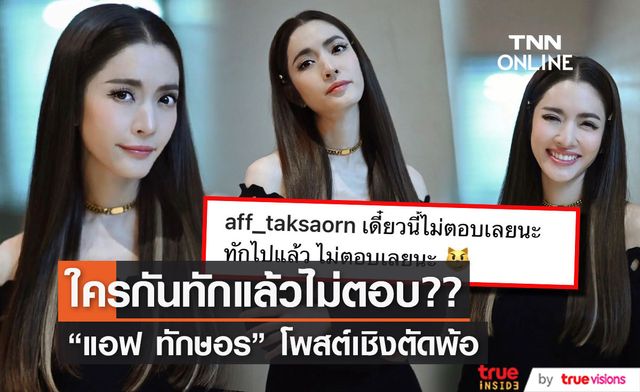 "แอฟ ทักษอร" ตัดพ้อใคร ทักแล้วไม่ตอบ??